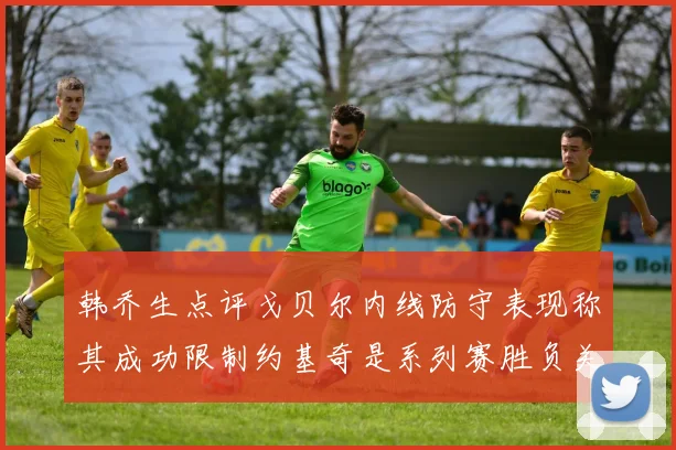 韩乔生点评戈贝尔内线防守表现称其成功限制约基奇是系列赛胜负关键