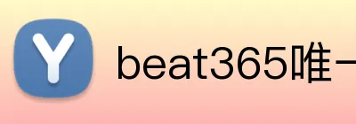 beat365唯一官网 logo